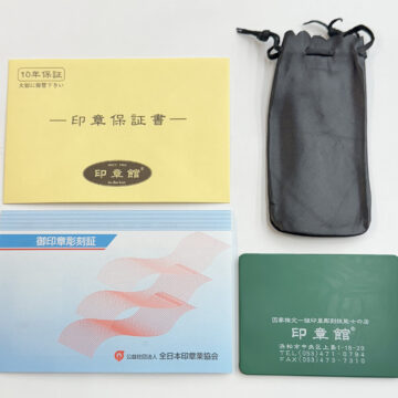 実印の付属品。
