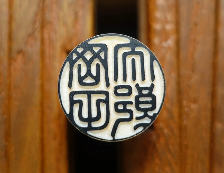 手彫りの象牙の印鑑の写真