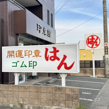 印章館の看板。