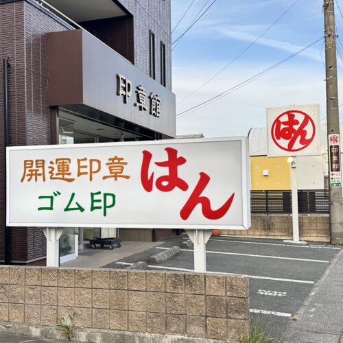 印章館の看板（南）の写真