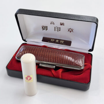 象牙（ハード・上）の実印。