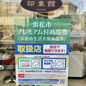 浜松市プレミアム付商品券。