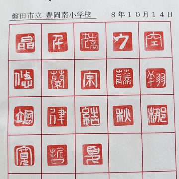 篆刻教室。