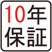 10年保証