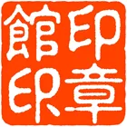 落款印