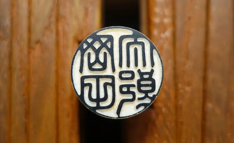 象牙印鑑の写真