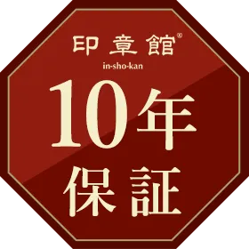 印章館10年保証