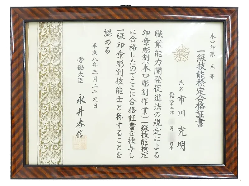 国家検定一級印章彫刻技能士