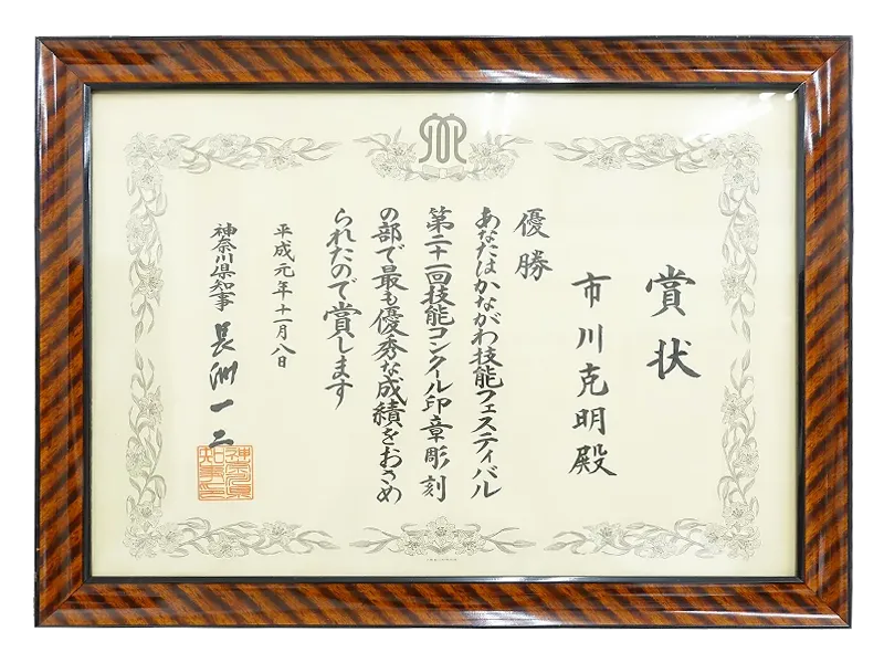 印章彫刻技能士