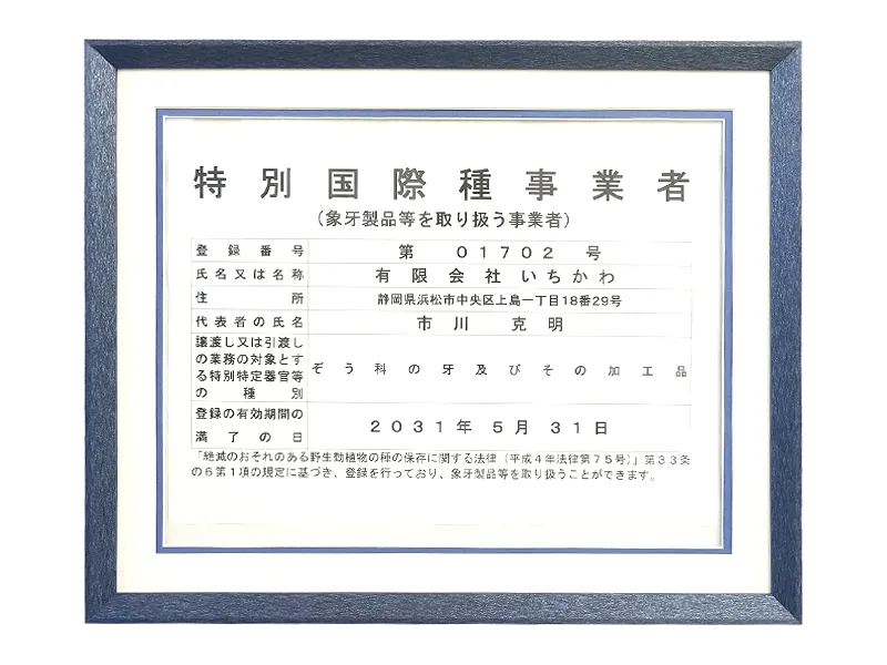 象牙製品取扱事業者番号