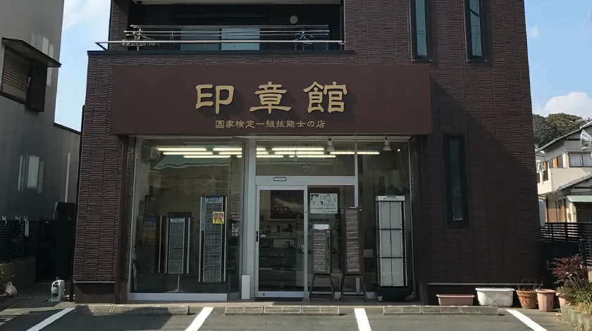店舗外観