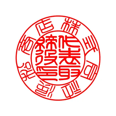 代表者印｜吉相体