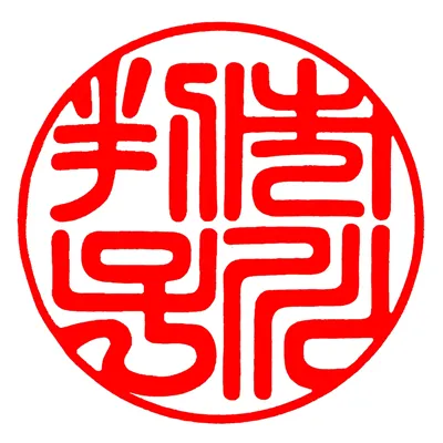 実印｜篆書体
