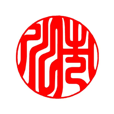 銀行印｜吉相体