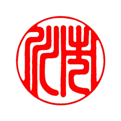 銀行印｜篆書体