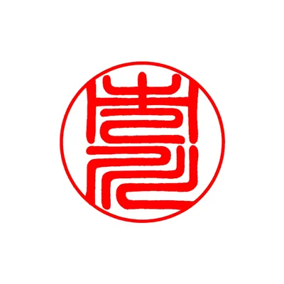 認印｜篆書体