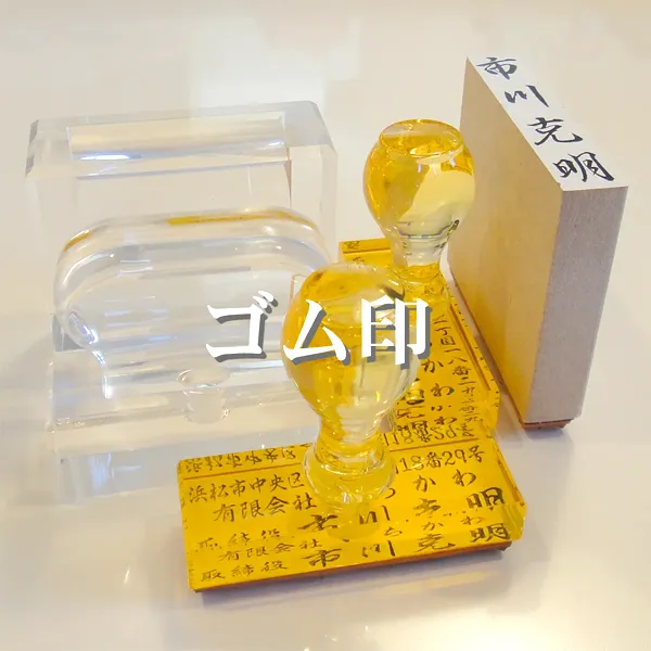 ゴム印