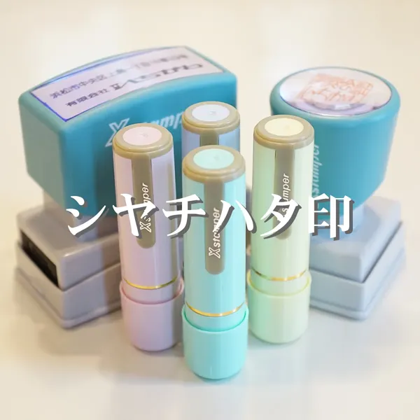 シヤチハタ印